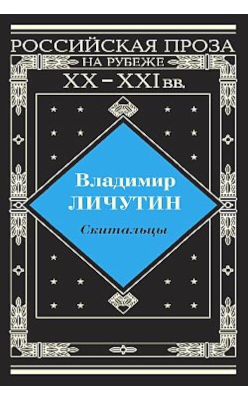 Обложка книги «Скитальцы» автора Владимира Личутина издание 2003 года. ISBN 5880101312.
