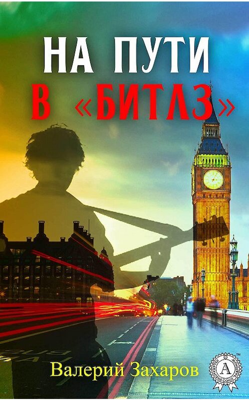 Обложка книги «На пути в «Битлз»» автора Валерия Захарова издание 2017 года.