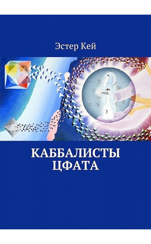 Обложка книги «Каббалисты Цфата» автора Эстера Кея. ISBN 9785447472634.