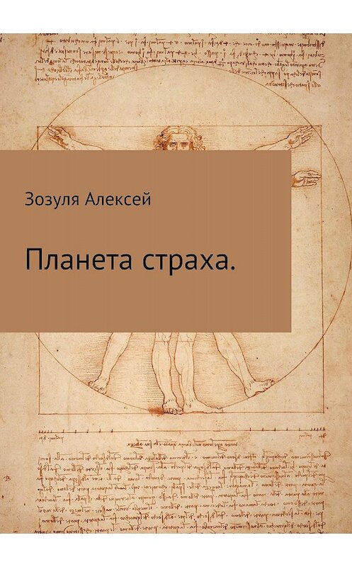 Обложка книги «Планета страха» автора Алексей Зозули издание 2018 года.