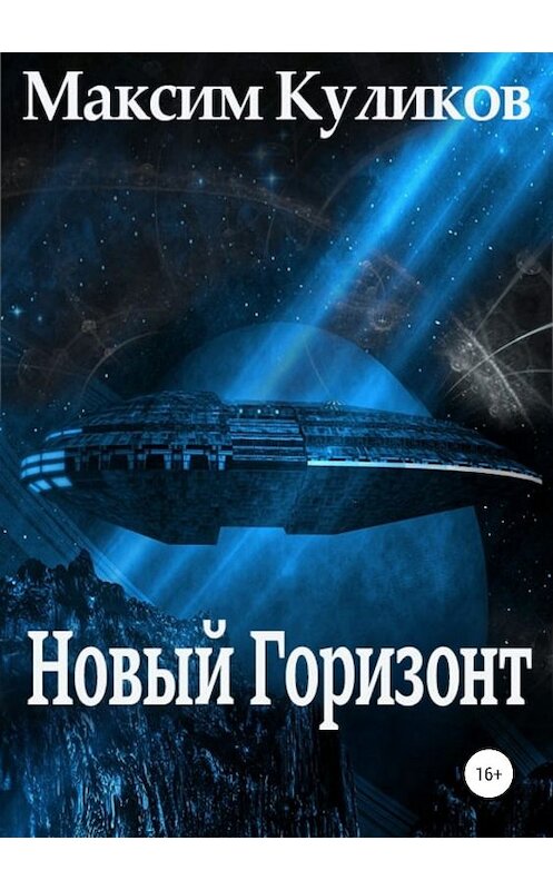 Обложка книги «Новый Горизонт» автора Максима Куликова издание 2019 года.