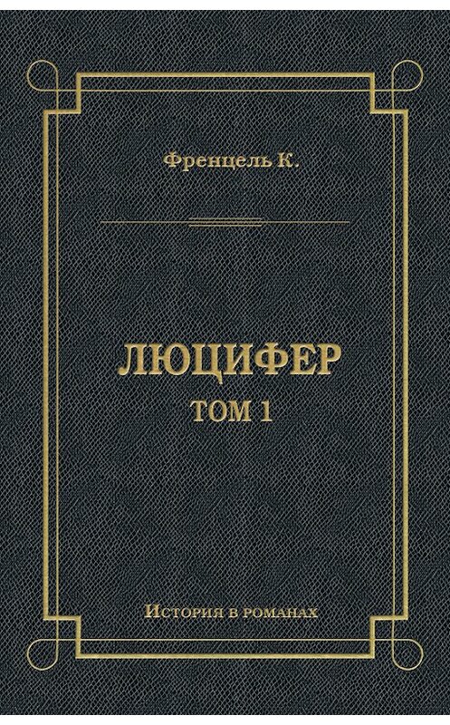 Обложка книги «Люцифер. Том 1» автора Карл Френцели издание 2011 года. ISBN 9785486039782.