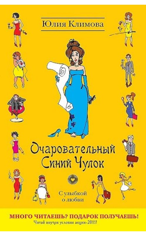 Обложка книги «Очаровательный Синий Чулок» автора Юлии Климовы издание 2011 года. ISBN 9785699497911.