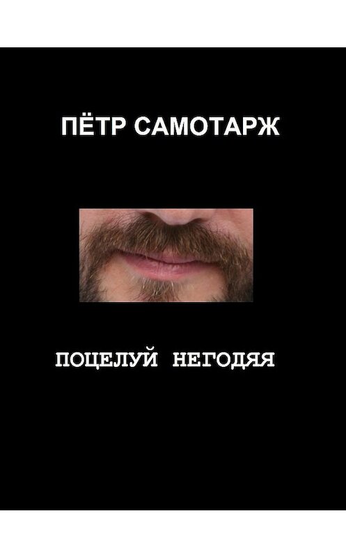 Обложка книги «Поцелуй негодяя» автора Пётра Самотаржа.