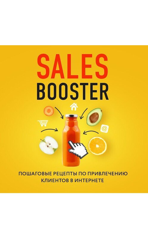 Обложка аудиокниги «Sales Booster. Пошаговые рецепты по привлечению клиентов в интернете» автора .