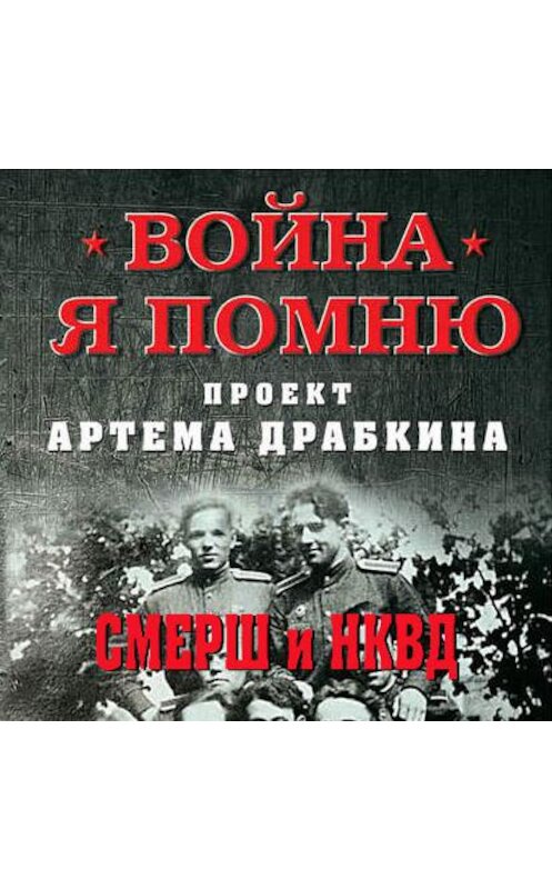 Обложка аудиокниги «СМЕРШ и НКВД» автора Сборника.