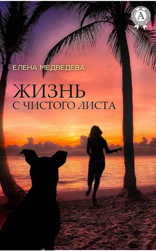 Обложка книги «Жизнь с чистого листа» автора Елены Медведевы издание 2017 года.