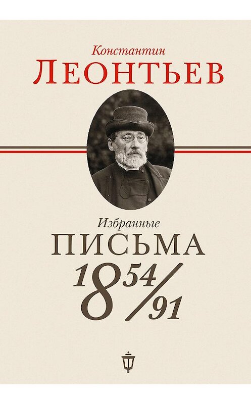 Обложка книги «Избранные письма. 1854–1891» автора Константина Леонтьева издание 2017 года. ISBN 9785950059544.