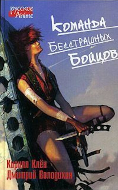 Обложка книги «Команда бесстрашных бойцов» автора  издание 2005 года. ISBN 5352015912.