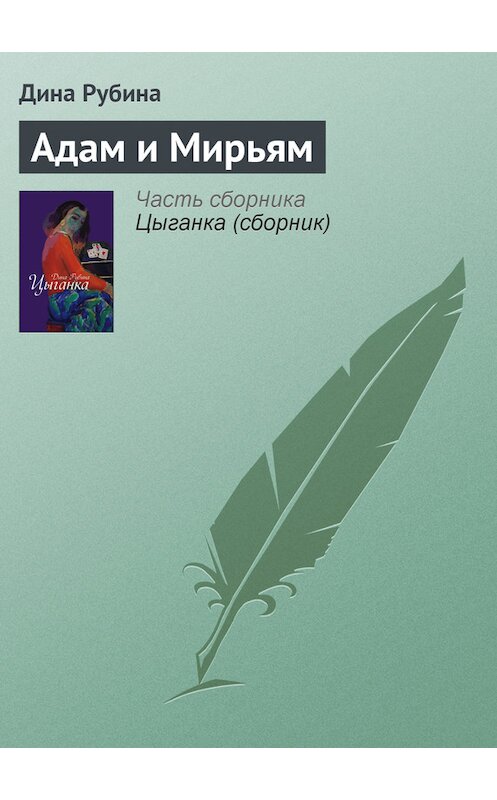 Обложка книги «Адам и Мирьям» автора Диной Рубины издание 2007 года.