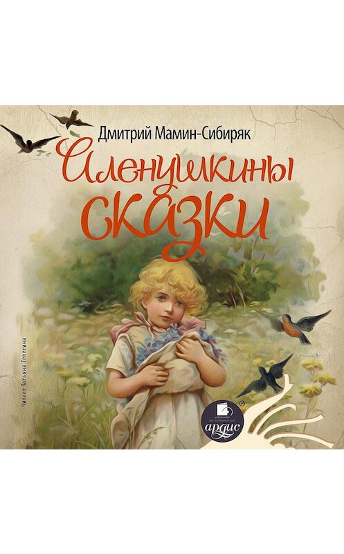 Обложка аудиокниги «Аленушкины сказки» автора Дмитрия Мамин-Сибиряка. ISBN 4607031750797.