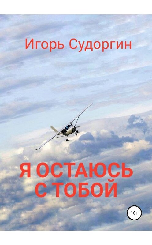 Обложка книги «Я остаюсь с тобой» автора Игоря Судоргина издание 2019 года.