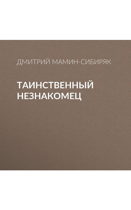 Обложка аудиокниги «Таинственный незнакомец» автора Дмитрия Мамин-Сибиряка.