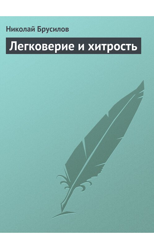 Обложка книги «Легковерие и хитрость» автора Николая Брусилова.