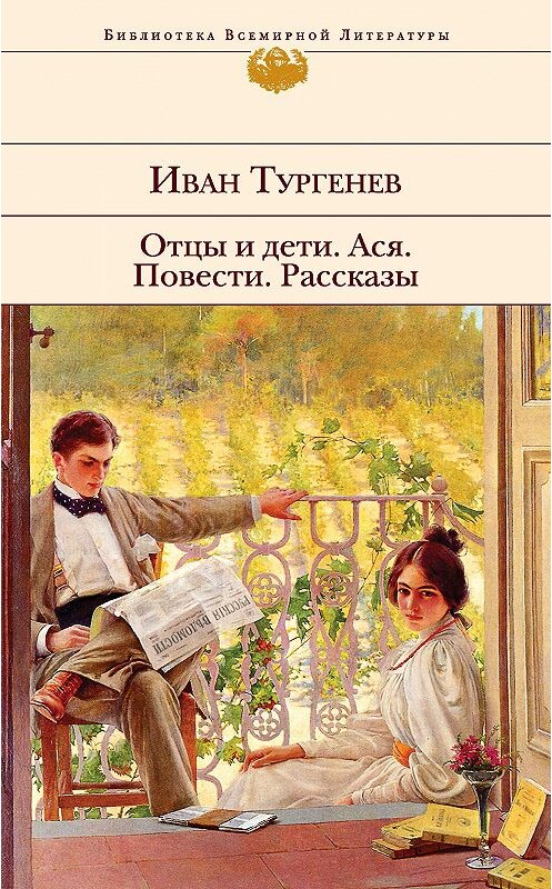 Обложка книги «Отцы и дети. Ася. Повести. Рассказы» автора Ивана Тургенева издание 2020 года. ISBN 9785041127596.