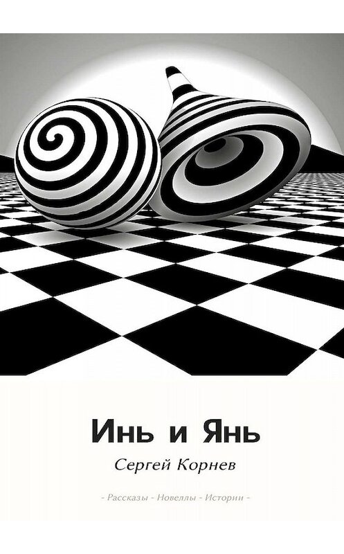 Обложка книги «Инь и Янь. Рассказы. Новеллы. Истории» автора Сергея Корнева. ISBN 9785448351853.