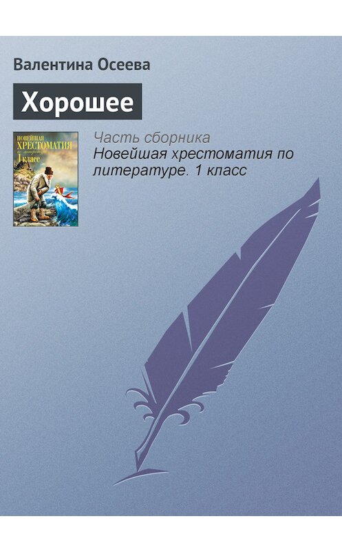 Обложка книги «Хорошее» автора Валентиной Осеевы издание 2012 года. ISBN 9785699575534.