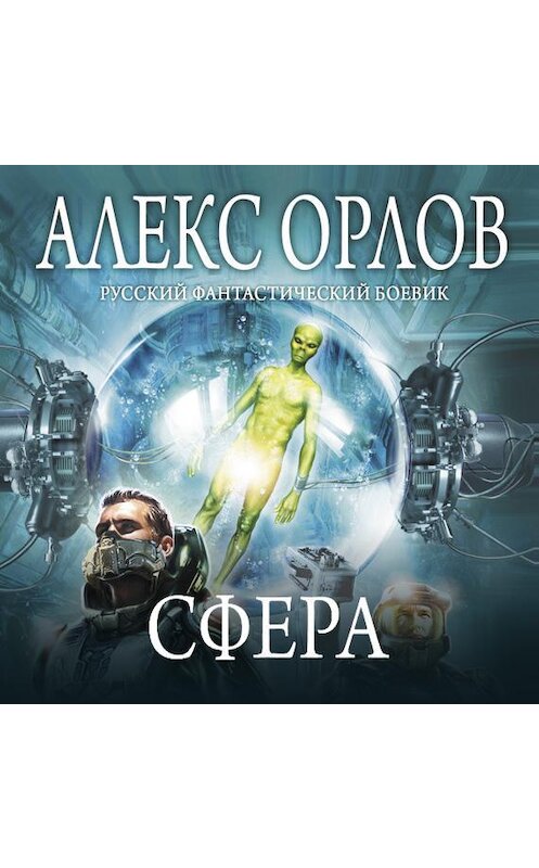 Обложка аудиокниги «Сфера» автора Алекса Орлова.