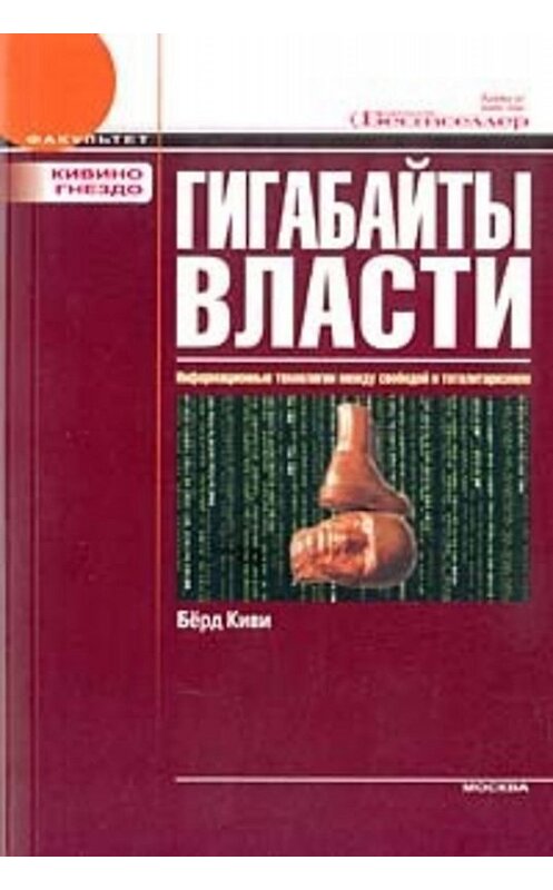 Обложка книги «Гигабайты власти» автора Киви Берда издание 2004 года. ISBN 5981580062.