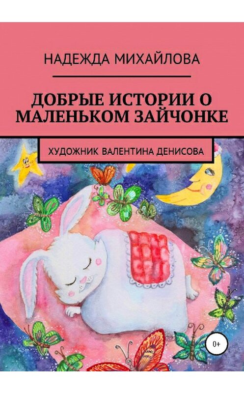 Обложка книги «Добрые истории о маленьком Зайчонке» автора Надежды Михайловы издание 2020 года.