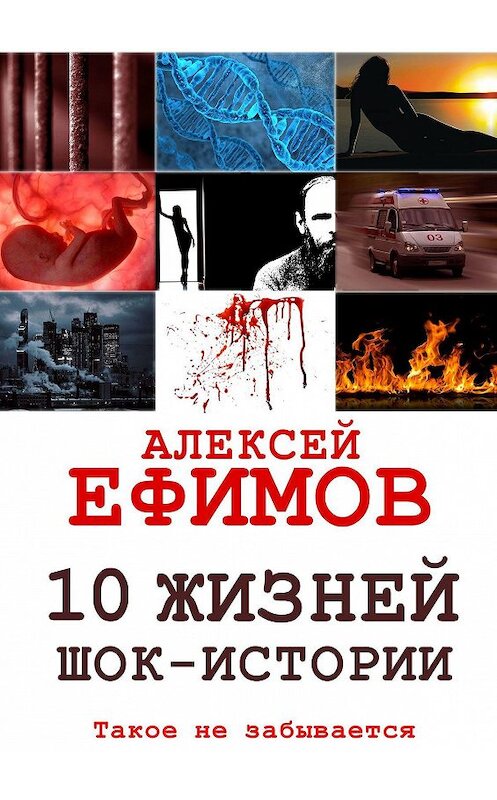 Обложка книги «10 жизней. Шок-истории» автора Алексея Ефимова. ISBN 9785449351456.