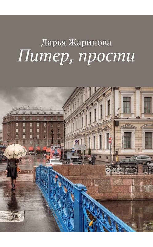 Обложка книги «Питер, прости» автора Дарьи Жариновы. ISBN 9785005026026.