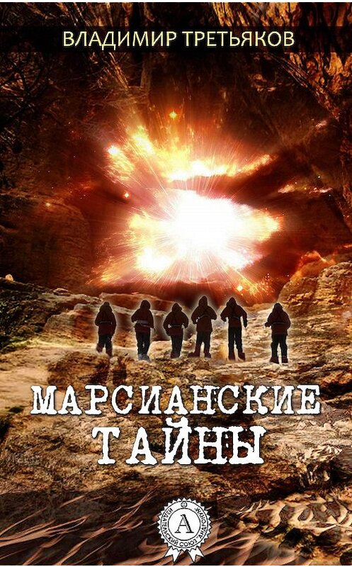 Обложка книги «Марсианские тайны» автора Владимира Третьякова.