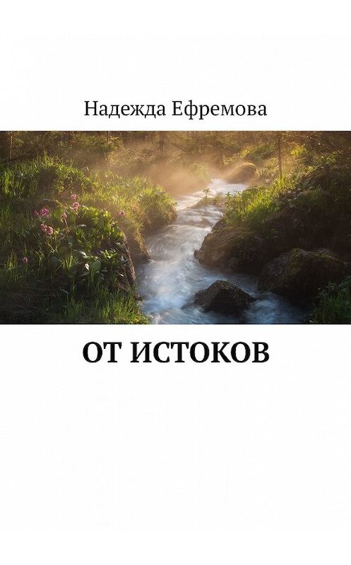 Обложка книги «От истоков» автора Надежды Ефремова. ISBN 9785449333056.