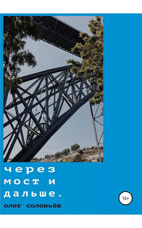Обложка книги «Через мост и дальше» автора Олега Соловьёва издание 2018 года.