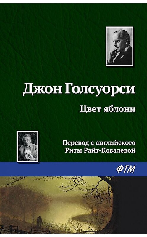 Обложка книги «Цвет яблони» автора Джон Голсуорси издание 2016 года. ISBN 9785446726974.