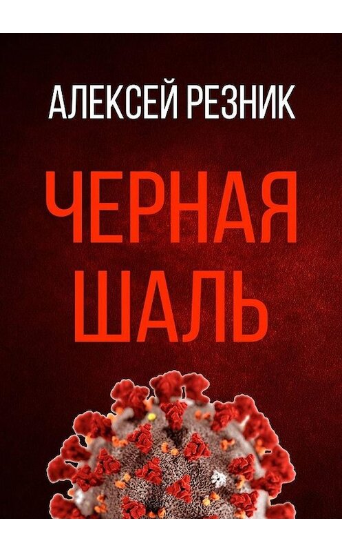 Обложка книги «Черная шаль» автора Алексея Резника. ISBN 9785449868107.