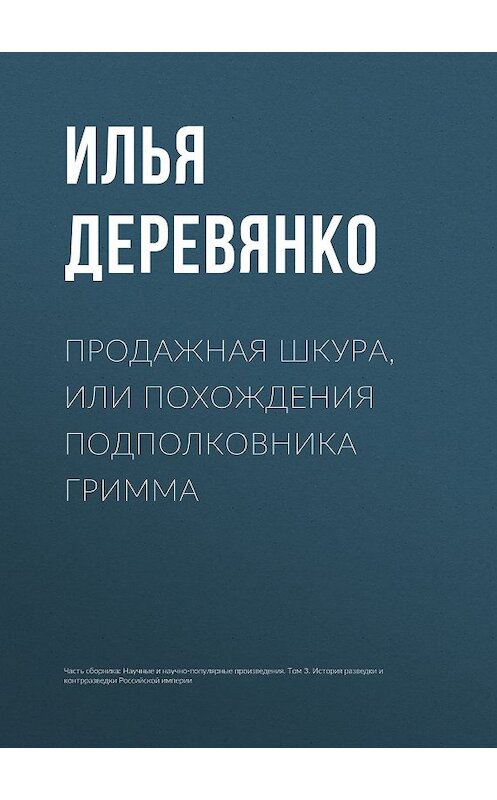 Обложка книги «Продажная шкура, или Похождения подполковника Гримма» автора Ильи Деревянко.