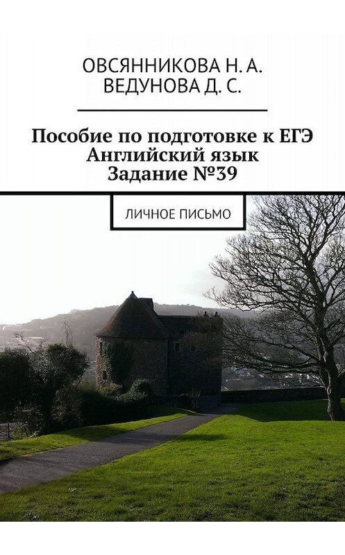 Обложка книги «Пособие по подготовке к ЕГЭ. Английский язык. Задание №39. Личное письмо» автора . ISBN 9785449634962.