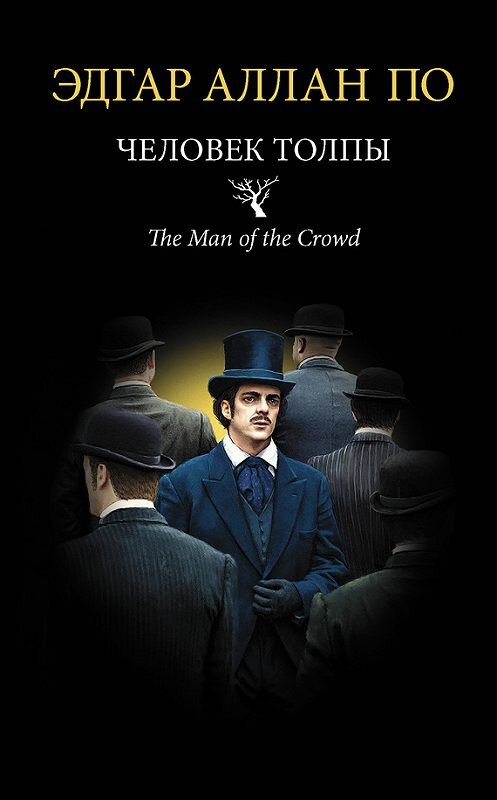 Обложка книги «Человек толпы (сборник)» автора Эдгара Аллана По издание 2017 года. ISBN 9785171037093.