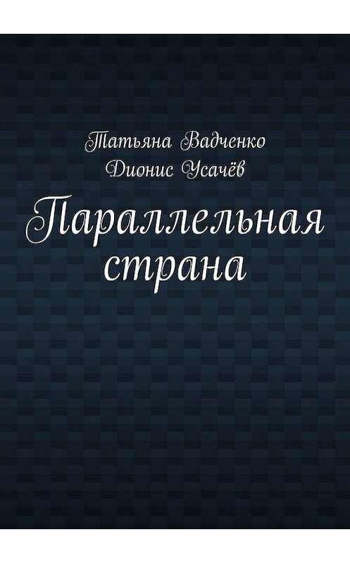 Обложка книги «Параллельная страна» автора . ISBN 9785449637543.