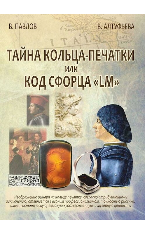 Обложка книги «Тайна кольца-печатки, или Код Сфорца «LM»» автора . ISBN 9785005022202.