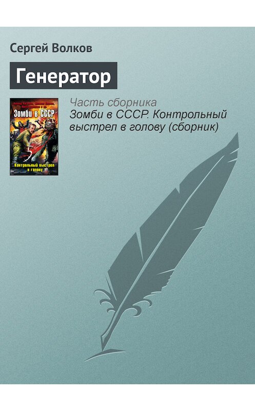 Обложка книги «Генератор» автора Сергея Волкова издание 2010 года. ISBN 9785699449200.