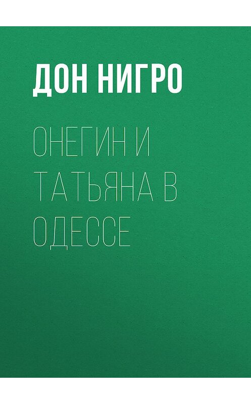 Обложка книги «Онегин и Татьяна в Одессе» автора Дон Нигро.