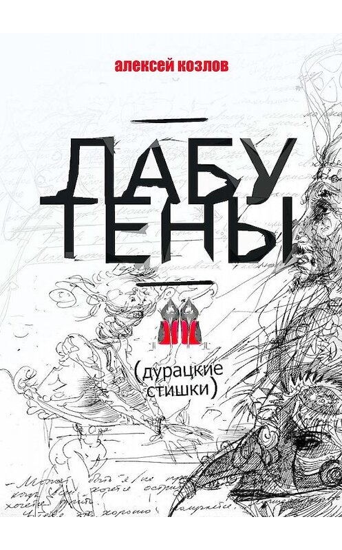 Обложка книги «Лабутены. Дурацкие стишки» автора Алексея Козлова. ISBN 9785448360022.