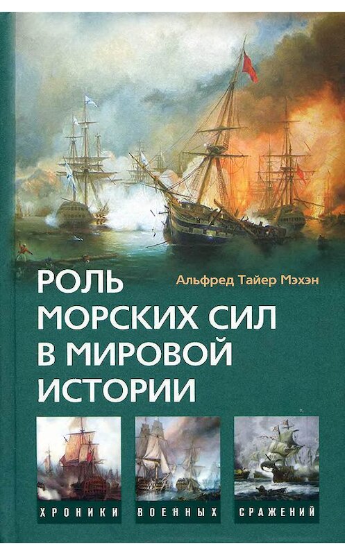Обложка книги «Роль морских сил в мировой истории» автора Альфреда Мэхэна издание 2008 года. ISBN 9785952435902.