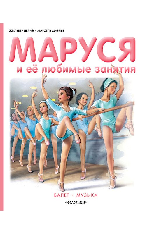Обложка книги «Маруся и её любимые занятия: Балет. Музыка» автора  издание 2017 года. ISBN 9785170965892.