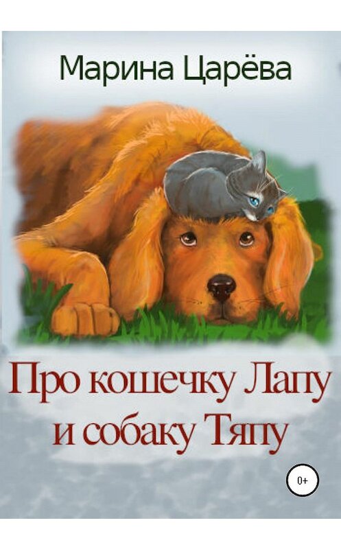 Обложка книги «Про кошечку Лапу и собаку Тяпу» автора Мариной Царёвы издание 2020 года.