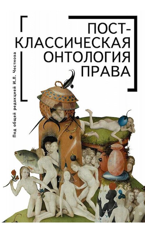 Обложка книги «Постклассическая онтология права» автора Коллектива Авторова. ISBN 9785906860668.