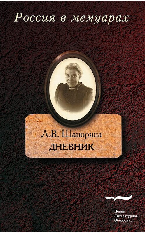 Обложка книги «Дневник. Том 2» автора Любовь Шапорины издание 2017 года. ISBN 9785444808252.