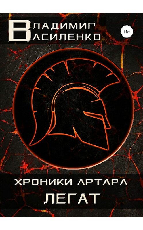 Обложка книги «Смертный 2. Легат» автора Владимир Василенко издание 2020 года.