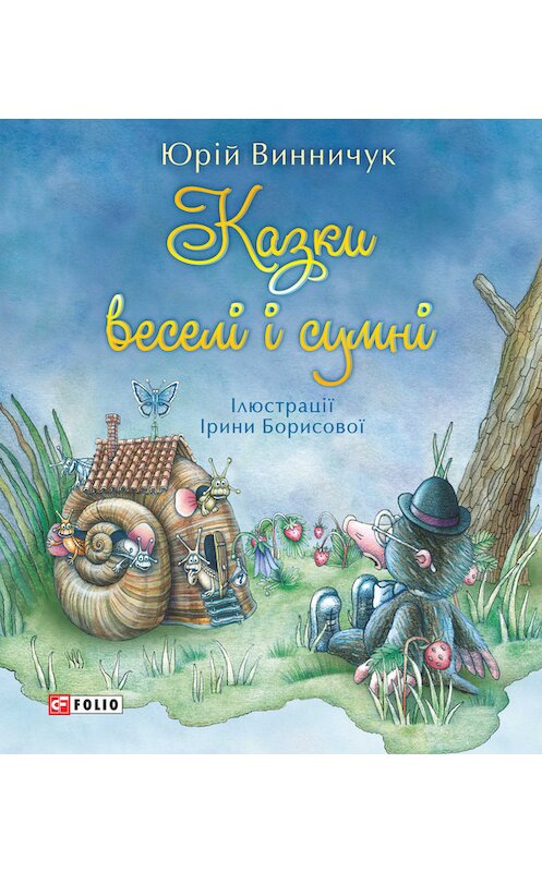 Обложка книги «Казки веселі і сумні» автора Юрия Винничука издание 2010 года.