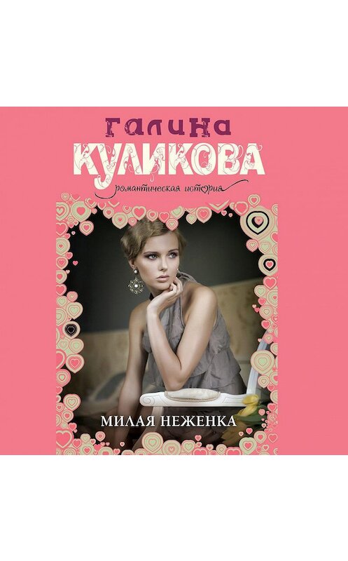 Обложка аудиокниги «Милая неженка» автора Галиной Куликовы.