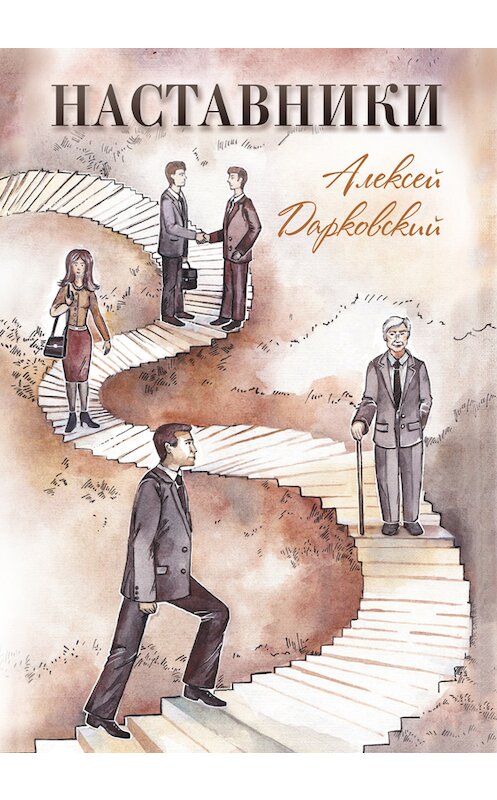 Обложка книги «Наставники» автора Алексея Дарковския издание 2018 года. ISBN 9785000589243.