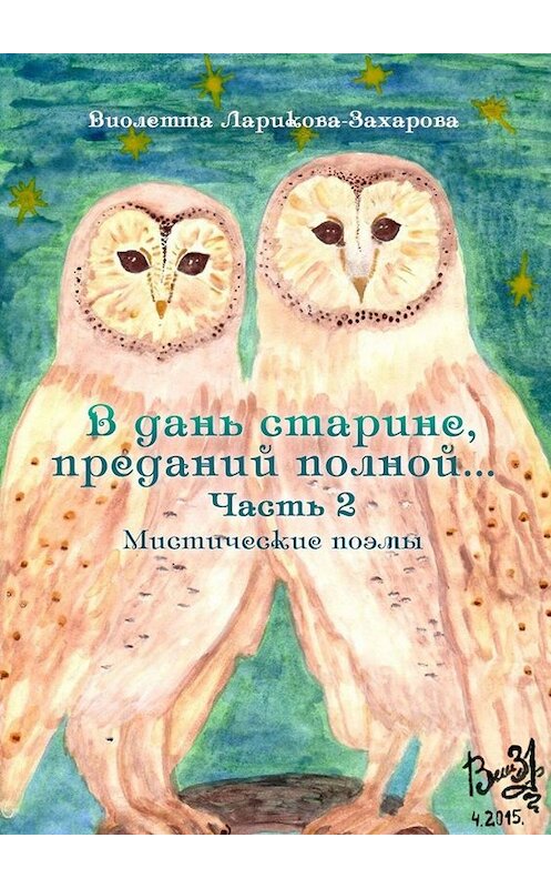 Обложка книги «В дань старине, преданий полной… Мистические поэмы. Часть 2» автора Виолетти Ларикова-Захаровы. ISBN 9785005097262.