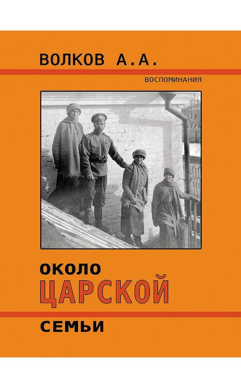 Обложка книги «Около Царской семьи» автора Алексея Волкова издание 2017 года.